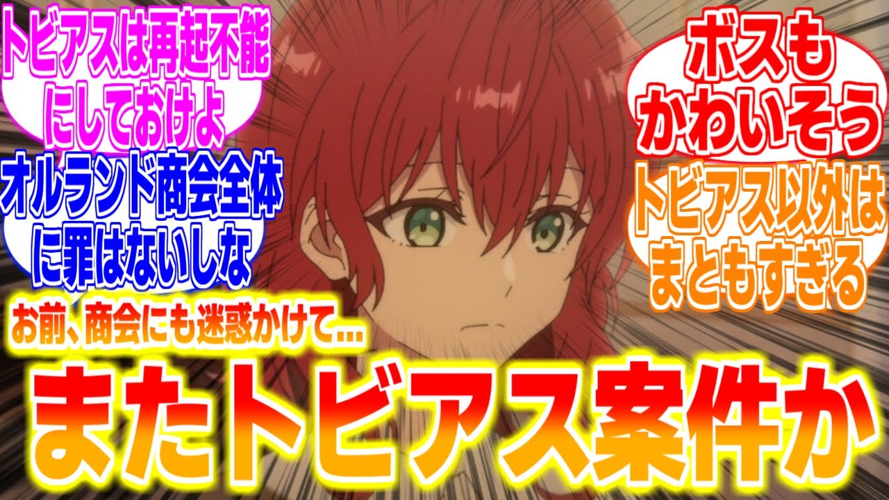 【魔導具師ダリヤはうつむかない8話】またトビアス案件かよに対するリアタイ民の反応まとめてみた