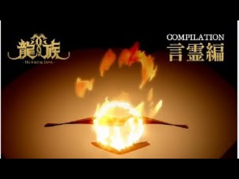 アニメ「龍族  The Blazing Dawn 」｜COMPILATION：言霊編