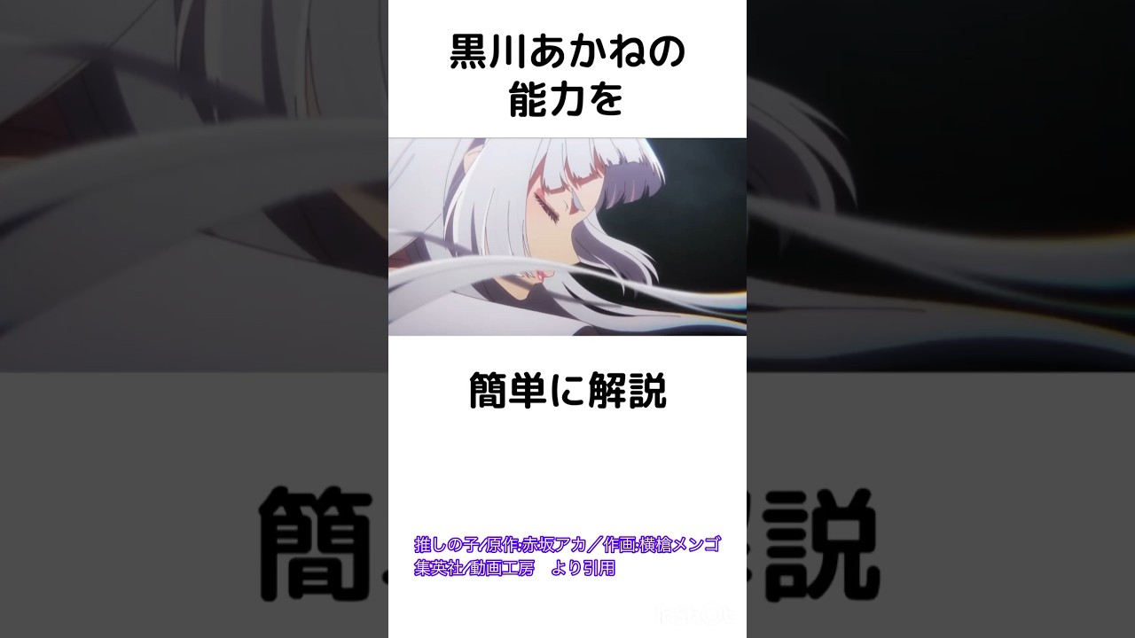 黒川あかねの能力を簡単に解説　#推しの子 #黒川あかね #shorts