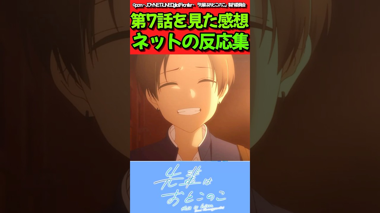 【先輩はおとこのこ】アニメ第7話を見た感想に対するネットの反応集　#反応集 #先輩はおとこのこ #ぱいのこ #shorts