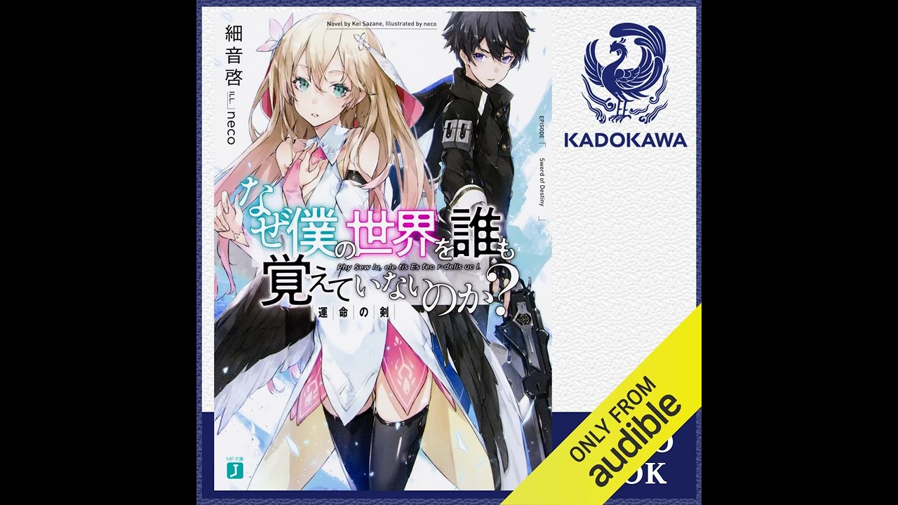 オーディオブック - 細音 啓 - なぜ僕の世界を誰も覚えていないのか？ 運命の剣 - なぜ僕の世界を誰も覚えていないのか 運命の剣 #1
