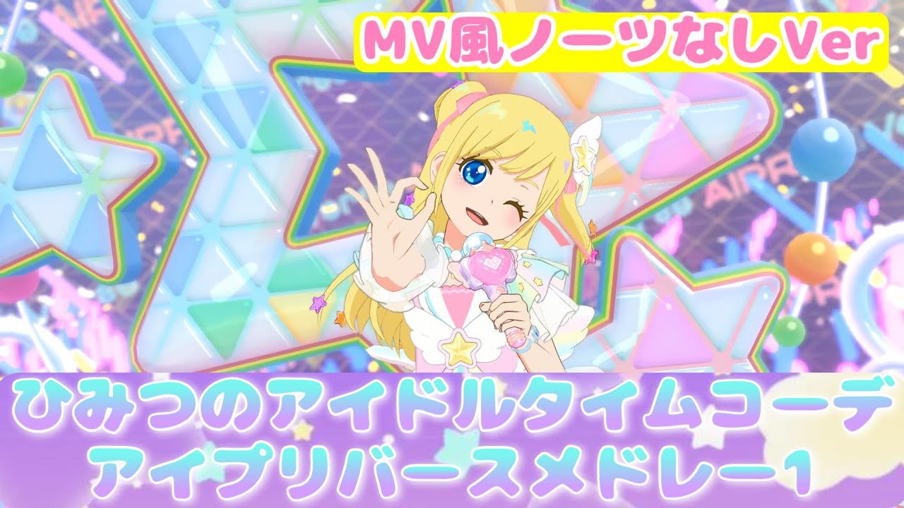 【ひみつのアイプリ りおちゃんライブ】ひみつのアイドルタイムコーデでアイプリバースメドレー1【MV風ノーツなしVer】【ひみプリ】【アイドルタイムプリパラ】【カードゲーム筐体第3弾】【マイキャラ】