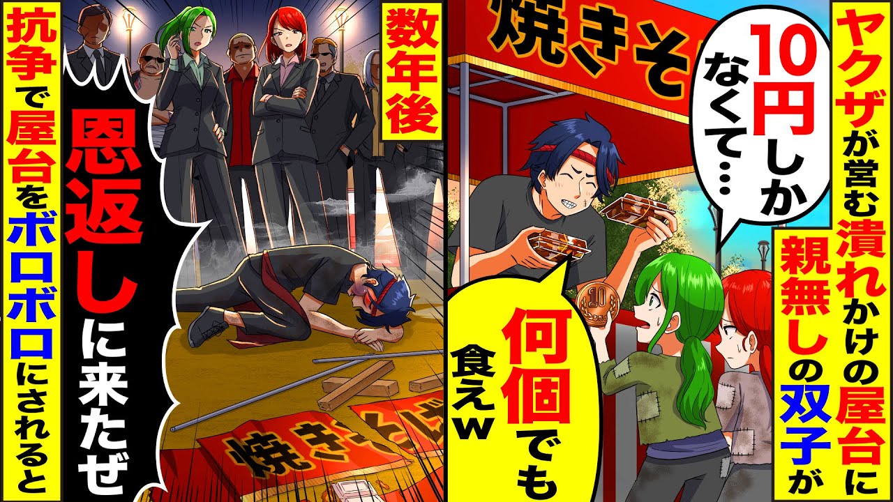 【スカッと】ヤクザが営む潰れかけの屋台に親無しボロボロの双子が「10円しかなくて」→数年後、ヤクザの抗争で屋台が潰されると「恩返しに来たぜ」【漫画】【漫画動画】【アニメ】【スカッとする話】【2ch】