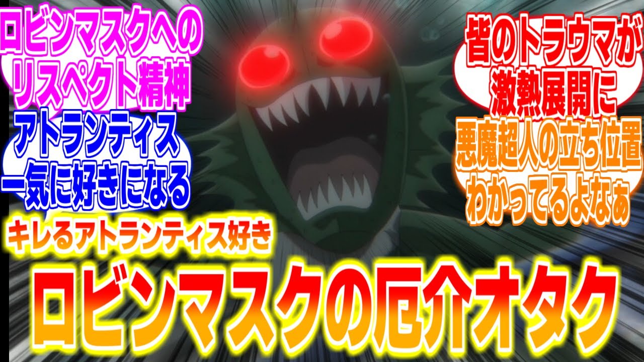 【キン肉マン完璧超人始祖編7話】ロビンマスクの厄介オタクに対するリアタイ民の反応まとめてみた