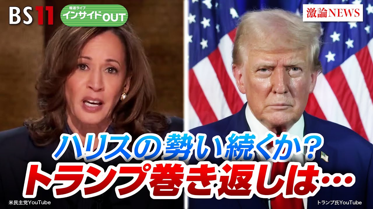 【米大統領選】ハリスの勢い続くか？トランプ巻き返しは…　ゲスト：前嶋和弘（上智大学総合グローバル学部教授）豊田祐基子（ロイター通信日本支局長）8月28日（水）BS11　報道ライブインサイドOUT