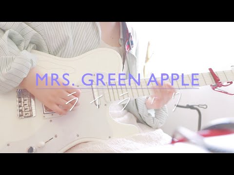 【忘却バッテリーOP】ライラック/Mrs. GREEN APPLEギター弾いてみた