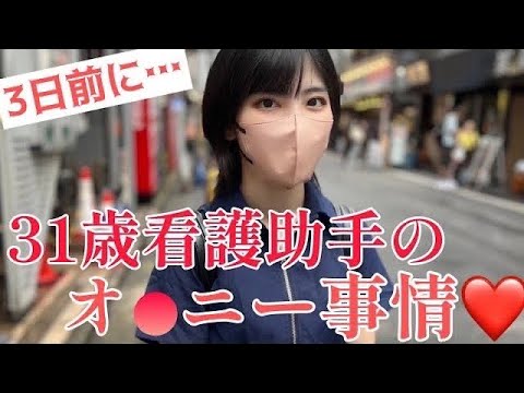 31歳独身女性の欲がヤバい…！