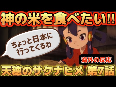 アニメ「天穂のサクナヒメ」第７話【海外の反応 】神の米を食べに日本に行った！一番美味しかったのは○○。なぜかタイタンの戦いの話になる海外勢の皆さん(笑)