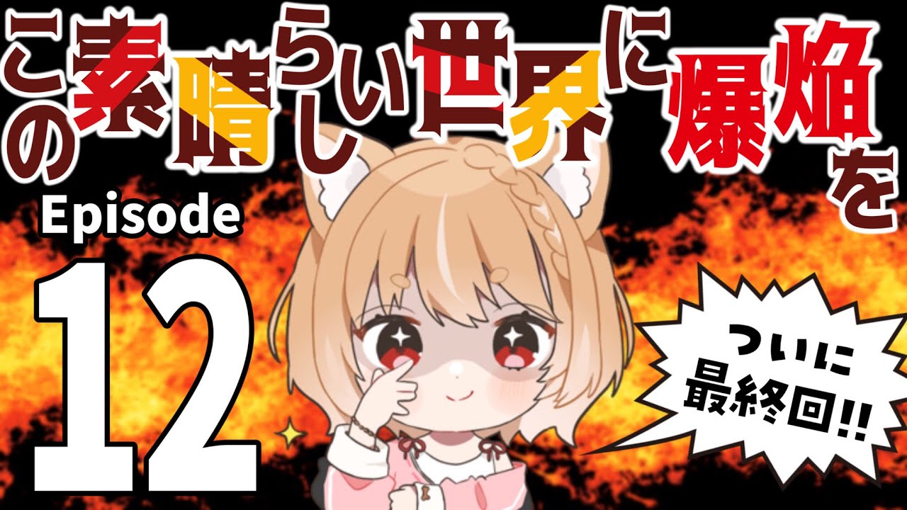 【この素晴らしい世界に爆焔を！】めぐみんのお話だあああ！第１２話 同時視聴【konosuba bakuen Episode12/Anime Reaction】