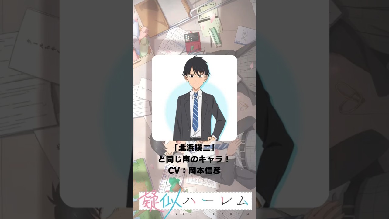 『疑似ハーレム』「北浜瑛ニ」の声優のキャラクター紹介！【CV：岡本信彦】