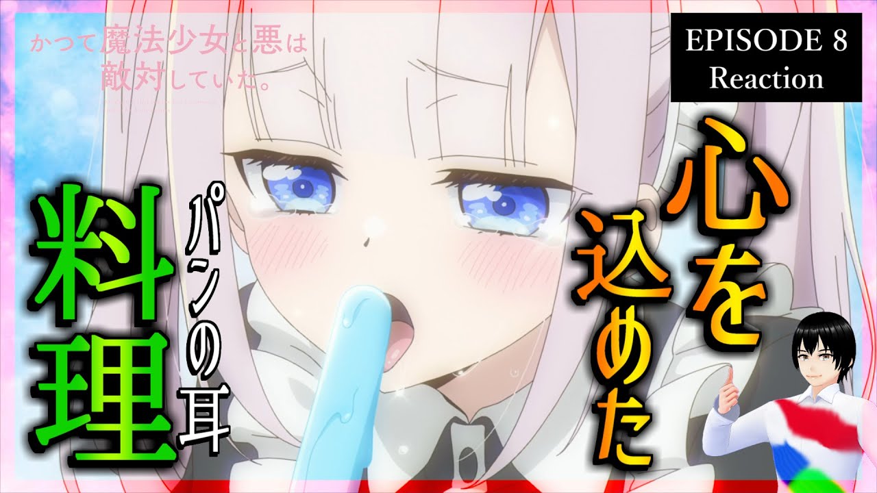 かつて魔法少女と悪は敵対していた。 8話 リアクション｜アニメ同時視聴【570】