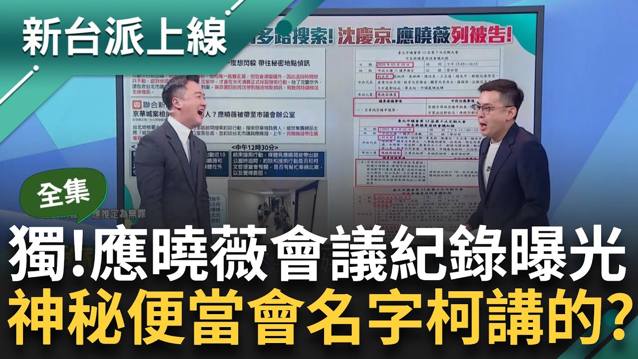 【完整版】獨家！應曉薇邀官員兩場會議紀錄曝光 會議主題有貓膩？至少協助京華城召開23場？ 李正皓節目喊冤喊：說出你名字的是柯文哲不是我 ｜李正皓 主持｜【新台派上線】20240828｜三立新聞台