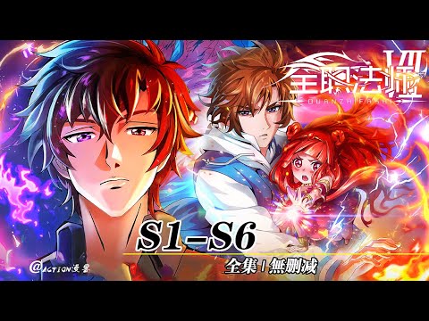 🎬全职法师S1-S6 | 完整版全集！热血降临，再展超强时刻！跟随莫凡步伐，继续战斗吧！！【全职法师 | Almighty Mage 】