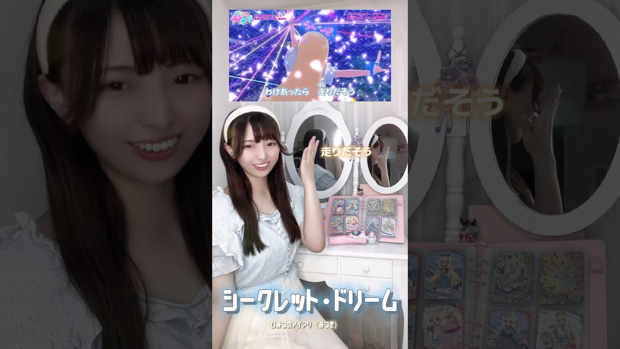 シークレット・ドリーム　covered by うさっきー　#ひみつのアイプリ #アイプリ #プリティシリーズ #星川みつき （※アニメ版と音源版で違いあり）