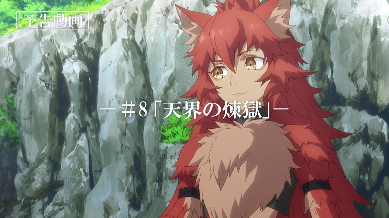 「なぜ僕の世界を誰も覚えていないのか？」次回予告動画　第8話『天界の煉獄』