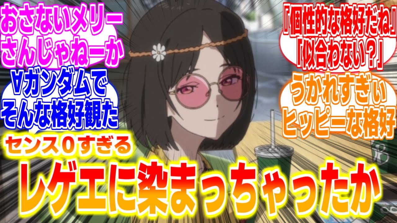 【小市民シリーズ7話】レゲエに染まった小山内さんに対するリアタイ民の反応まとめてみた