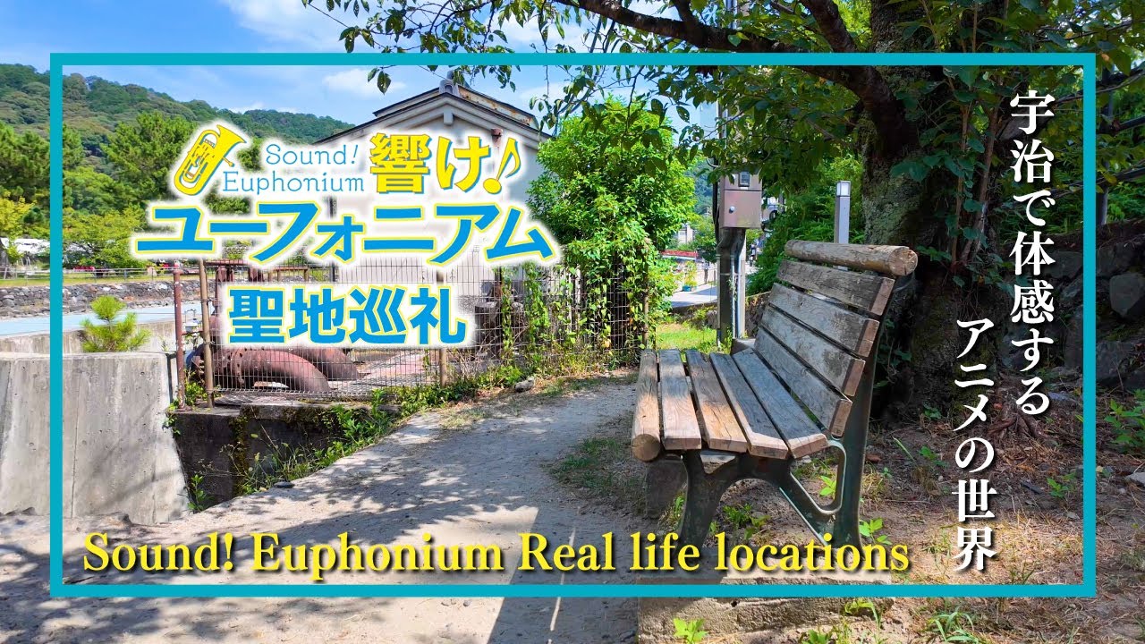 【聖地巡礼】アニメ『響け！ユーフォニアム』の聖地「宇治」をMAPとナレーション付きで巡ります／アニメのシーンや聖地宇治の解説／Sound! Euphonium Real life locations
