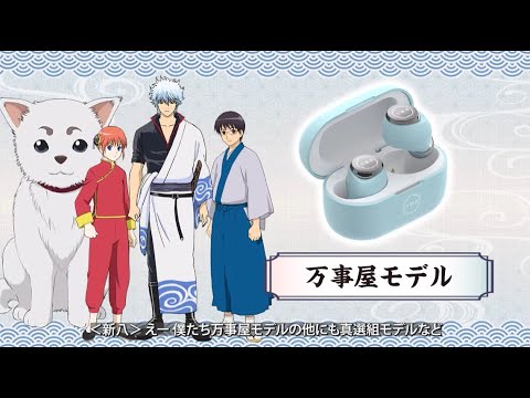 AVIOT×銀魂 コラボイヤホンスペシャルプロモーションMV long ver.