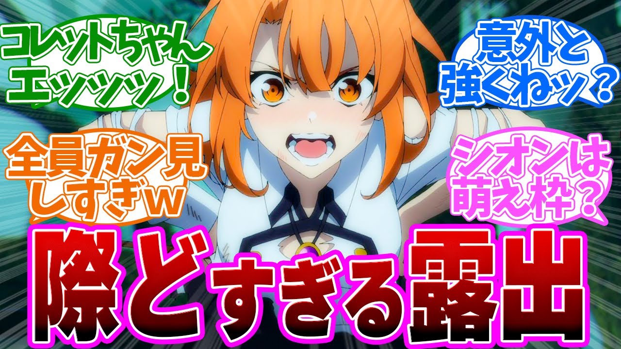 【 ウィストリア 6話 】破廉恥な格好に恥ずかしがるコレットちゃんが可愛すぎた第６話の読者の反応集【 アニメ 杖と剣のウィストリア 】