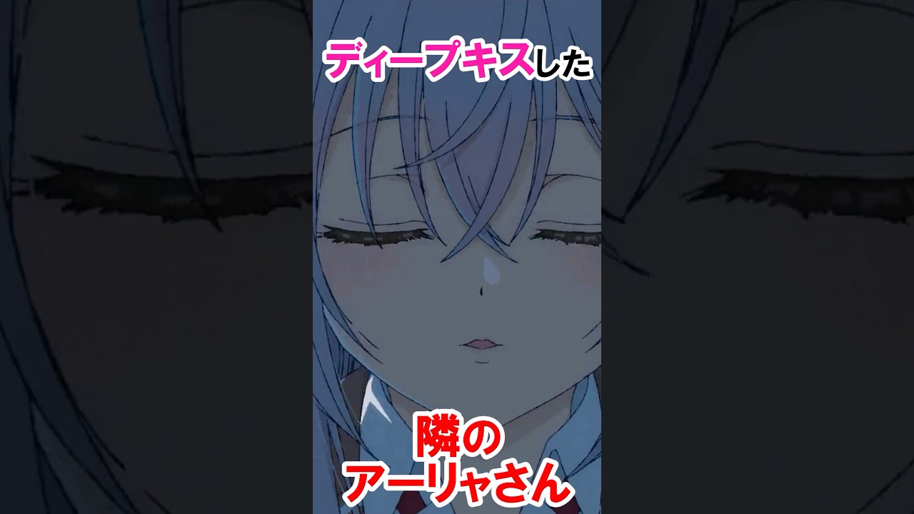 【時々ボソッとロシア語でデレる隣のアーリャさん】ディープのアーリャさん #漫画 #アニメ #shorts