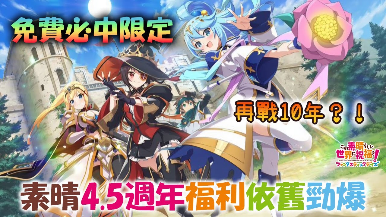 營收不高依舊送超多福利？！和你看美好世界日版4.5週年更新福利情報《この素晴らしい世界に祝福を！ファンタスティックデイズ KonoSuba:Fantastic Days》