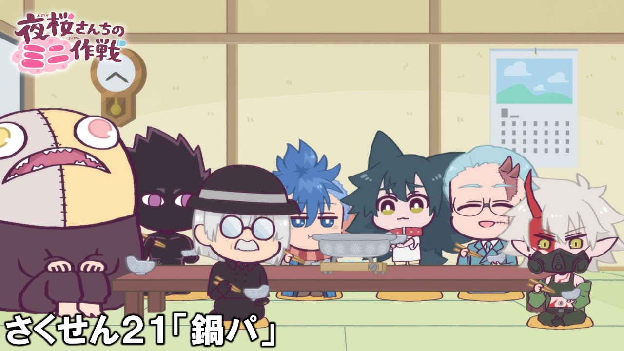 【公式アニメ】夜桜さんちのミニ作戦　さくせん２１「鍋パ」