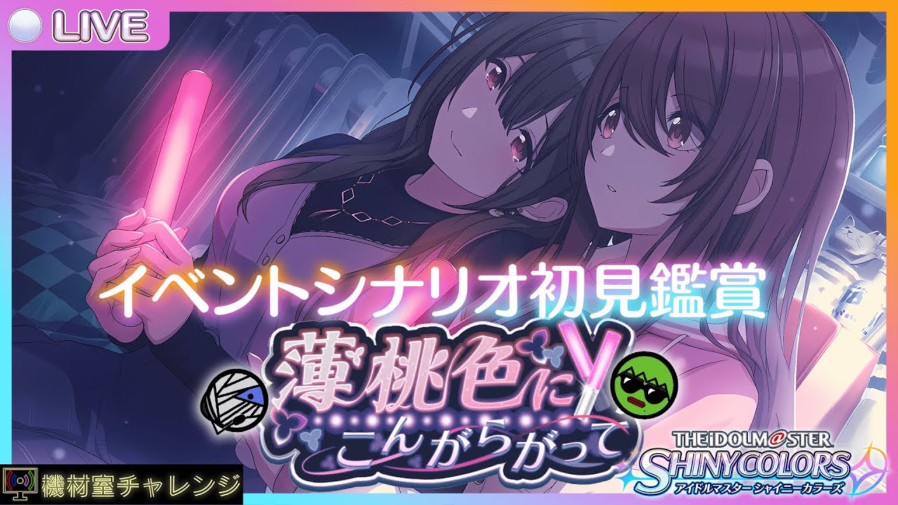 【THE IDOLM@STER SHINY COLORS】シャニマス初心者のイベントシナリオ初見鑑賞@#22薄桃色にこんがらがって編【機材室チャレンジ】