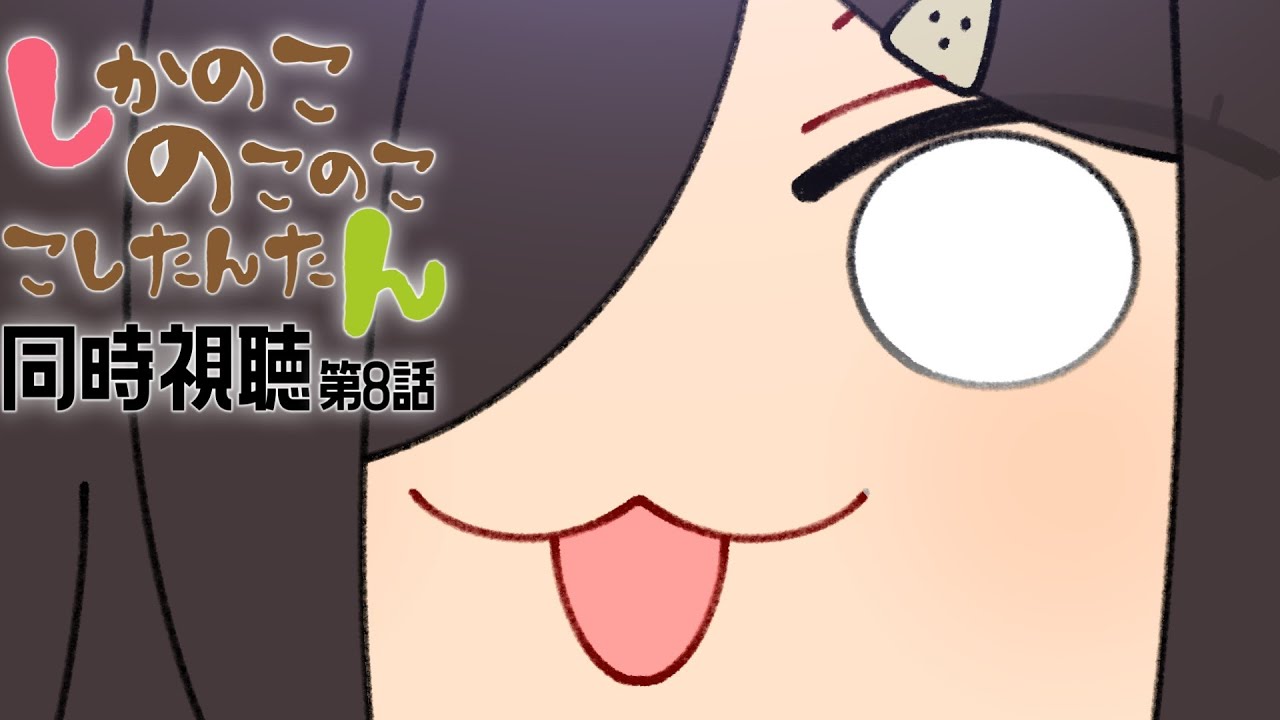 【同時視聴】第8話 しかのこのこのここしたんたん を虎視眈々と見よう👁【Vtuber 実況 】