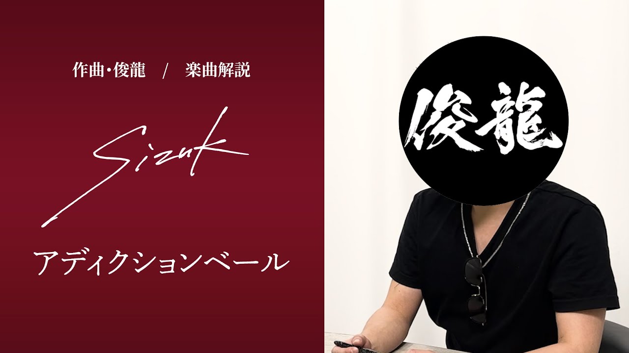 Sizuk/俊龍 – アディクションベール［作曲・俊龍/楽曲解説］
