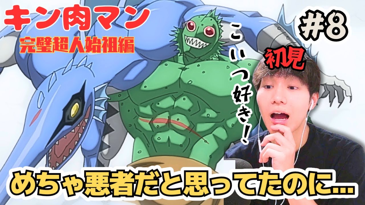 衝突!超人たちのイデオロギー キン肉マン 完璧超人始祖編 第8話  アニメリアクション kinnikuman perfect origin arc 8 Anime Reaction 『同時視聴』