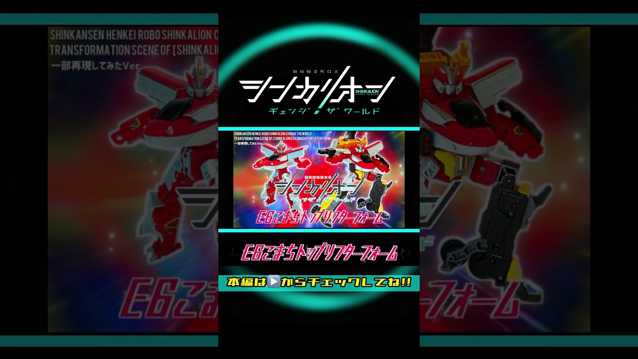 シンカリオン チェンジザワールド「シンカリオンE6こまち＆E6こまちトップリフターフォーム」変形シーンを一部再現してみた