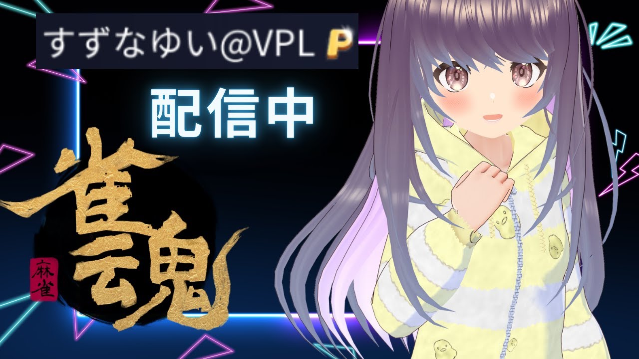 【雀魂参加型】麻雀勉強会、牌譜検討もするよ！【すずなゆい】【VTuber】【じゃんたま】【2024/08/29】