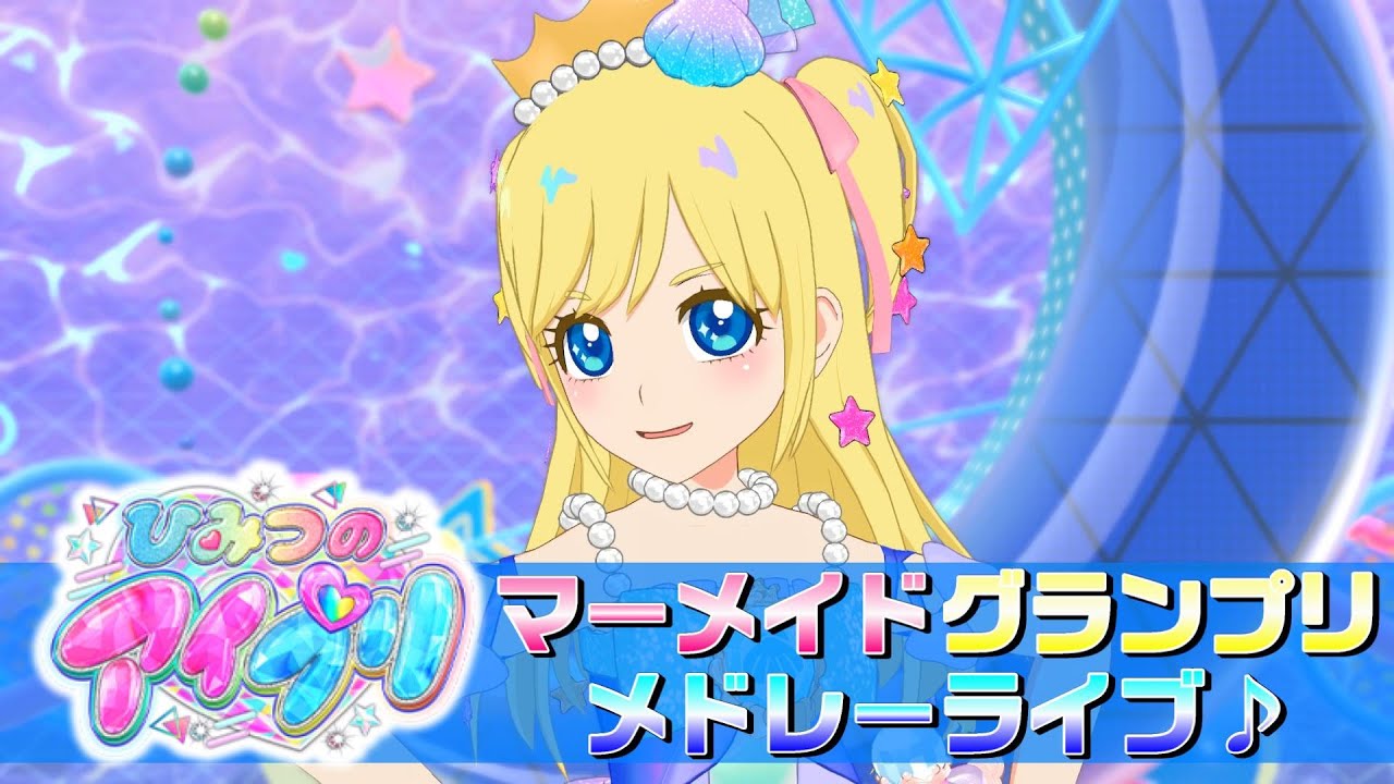 【ひみつのアイプリ りおちゃんライブ#15】マーメイドグランプリコーデでメドレーライブ♪【MV風ノーツなしVer】【ひみプリ】【カードゲーム筐体第3弾】【マイキャラ】