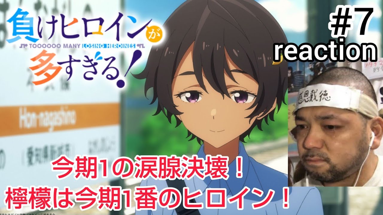 負けヒロインが多すぎる！ 7話 リアクション 【涙腺大決壊！焼塩檸檬は今期NO.1ヒロイン！】TOOOOOO MANY LOSING HEROINES ep7 reaction 同時視聴  #マケイン