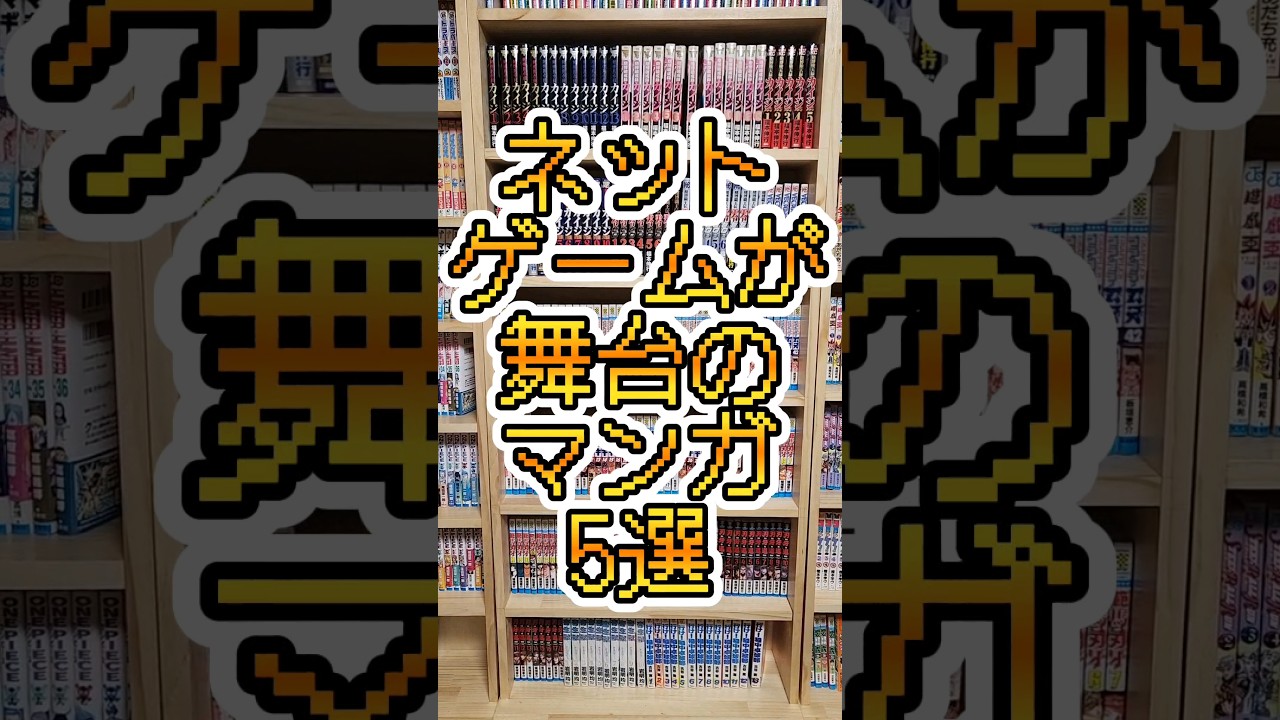 ネットゲームが舞台のマンガ5選[グッド・ナイト・ワールド][CHIMES][シャングリラフロンティア][ネト充のススメ][この世界は不完全すぎる]#shorts #漫画 #マンガ #漫画紹介