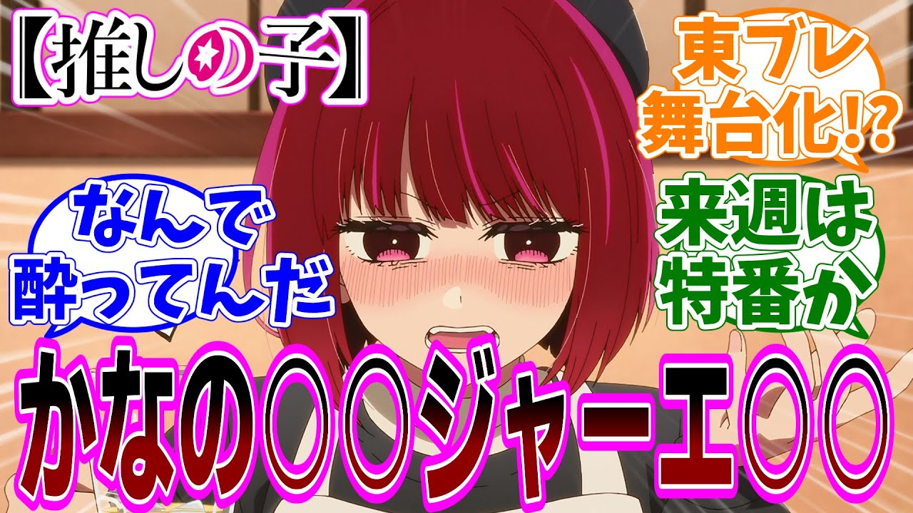 最新話【推しの子】アニメ2期 第20話「夢」感想【反応集】