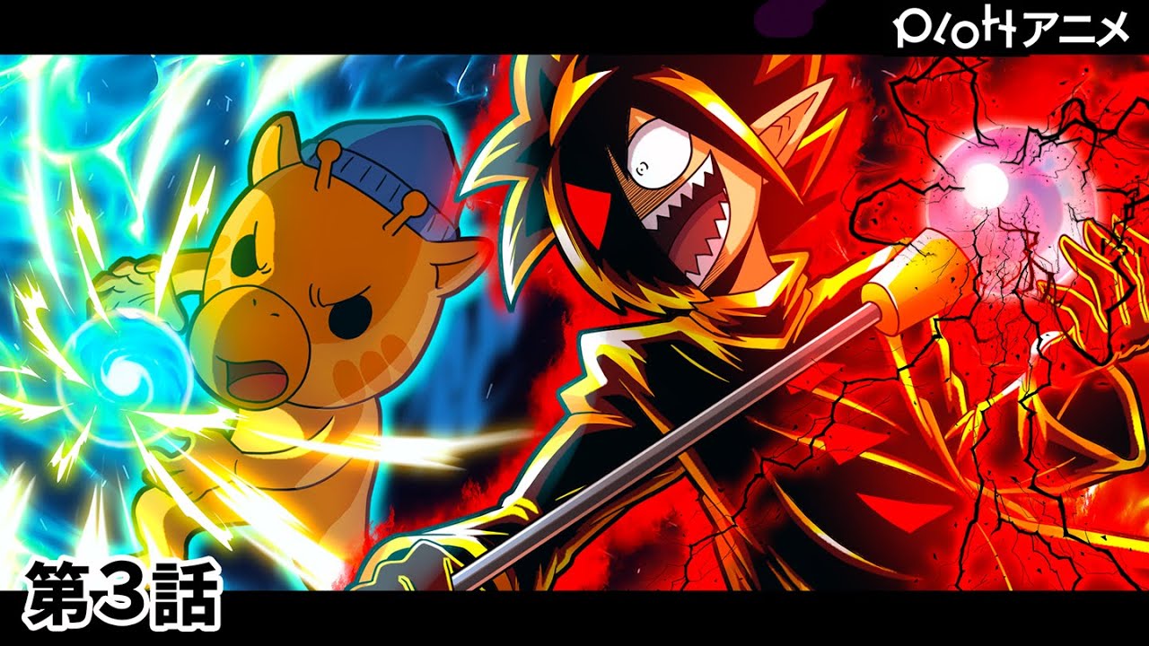 【7chコラボ】3話「全裸のキリンと戦うとどうなるのか？」【アニメ】