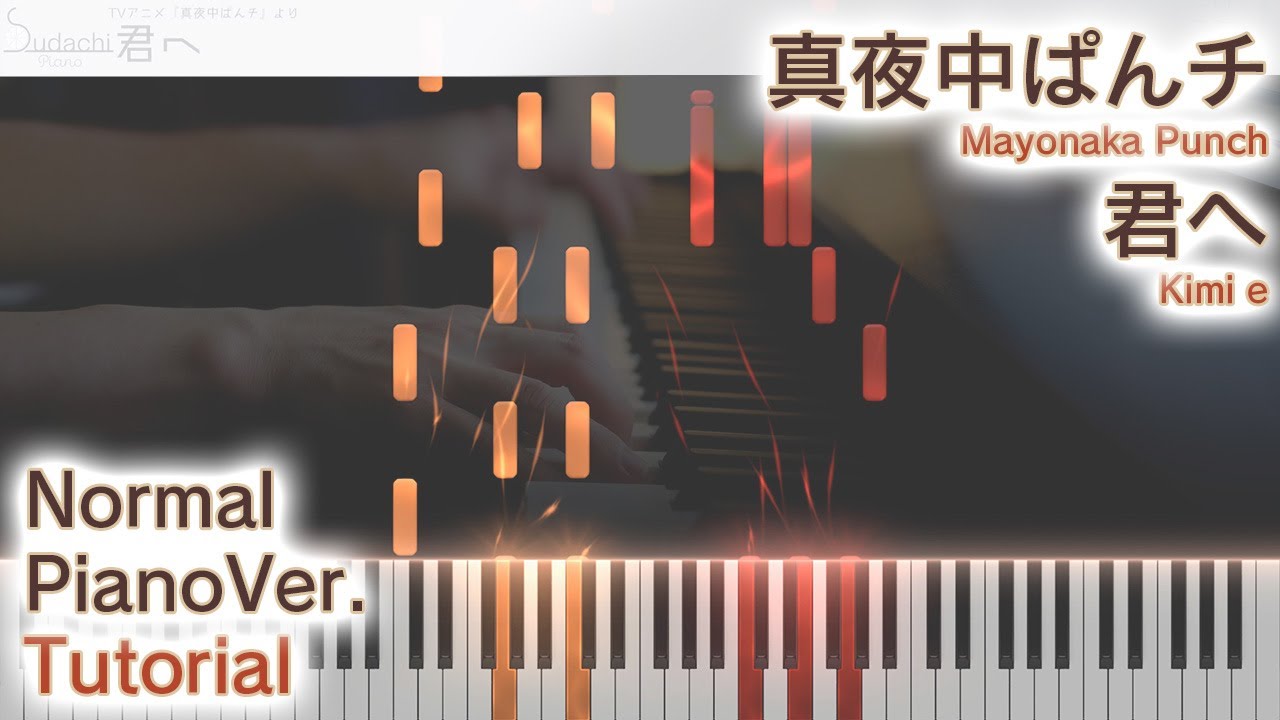 【ガイド動画】真夜中ぱんチ4話ED「君へ」ジャストピアノ（中～上級）【Kimi e from Mayonaka Punch】