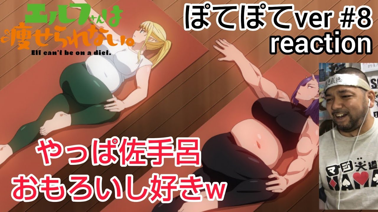 エルフさんは痩せられない。 ぽてぽてver. 8話 リアクション 【佐手呂またもや可愛いなw】 Elf cant' be a diet. ep8 reaction 同時視聴 #エルフさんは痩せられない