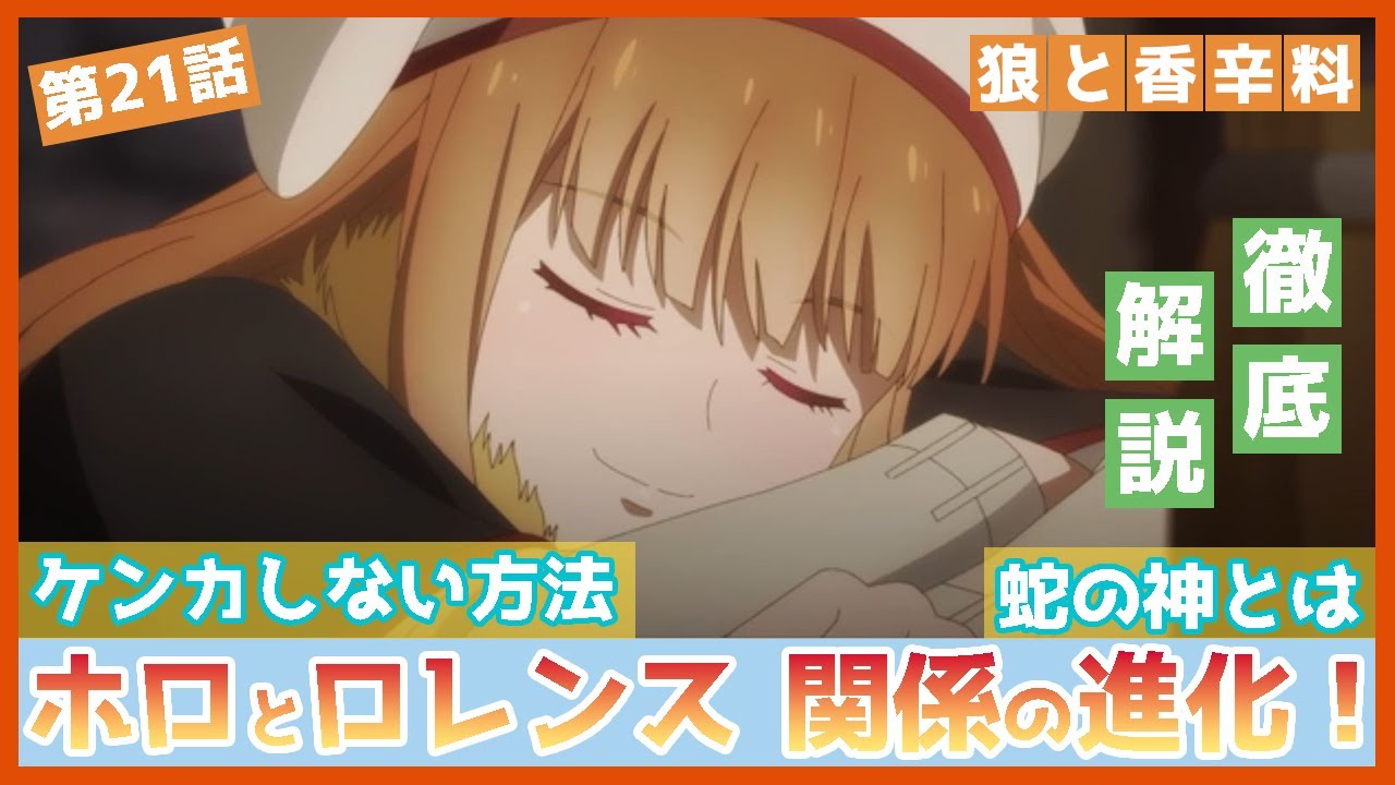 【狼と香辛料】第２１話　徹底解説　テレオの村の秘密に迫る　ホロとロレンスの二人の新たな関係性を感じる回　蛇の神についてご説明　TVアニメ　MERCHANT MEETS THE WISE WOLF