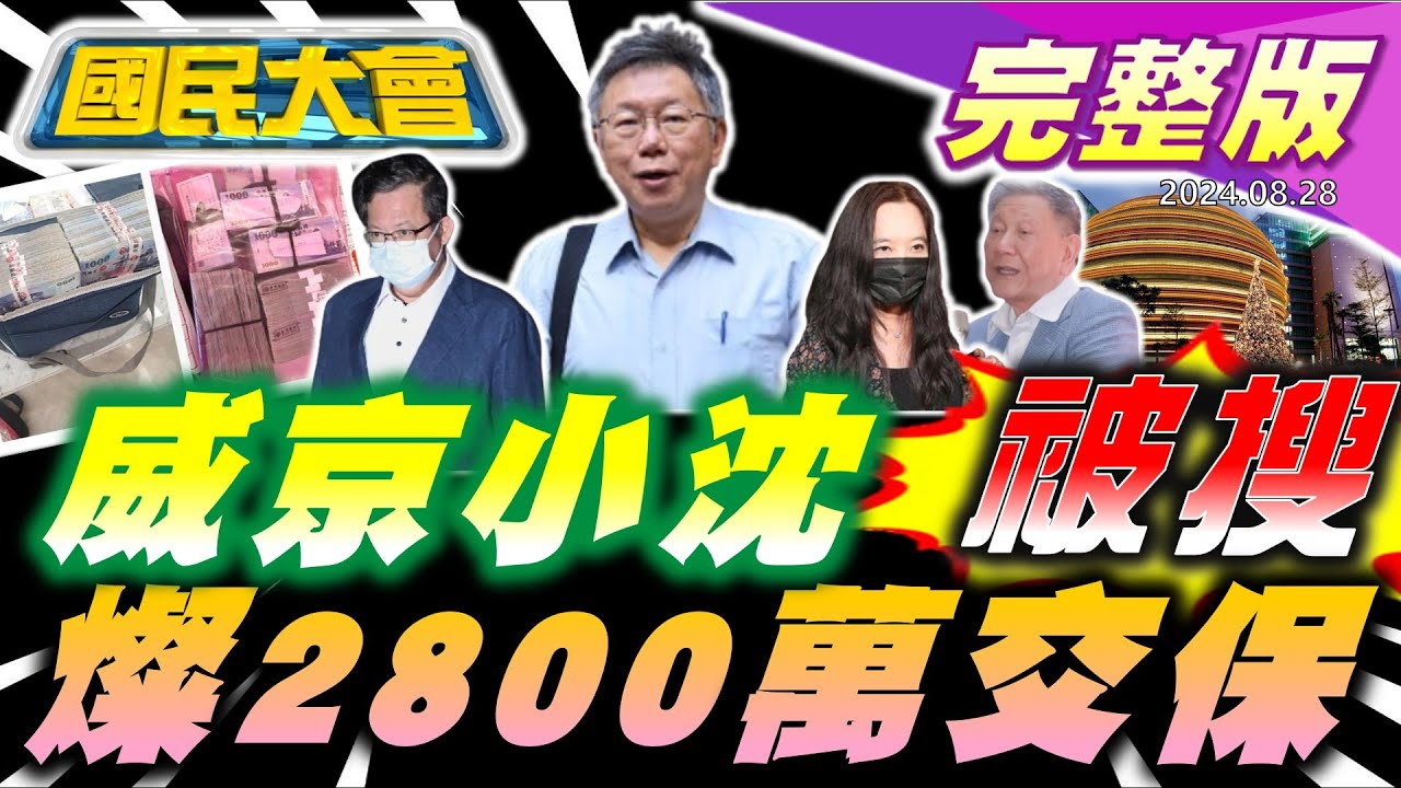 沈慶京遭搜索柯請假暫別黨主席!羈押47天鄭2800萬交保1.5小時湊出!王美花遭揭任台新獨董5天前吳東進剛拜會鄭文燦！林右昌任內大日基隆2停車場傳行賄!【國民大會完整版】｜20240828
