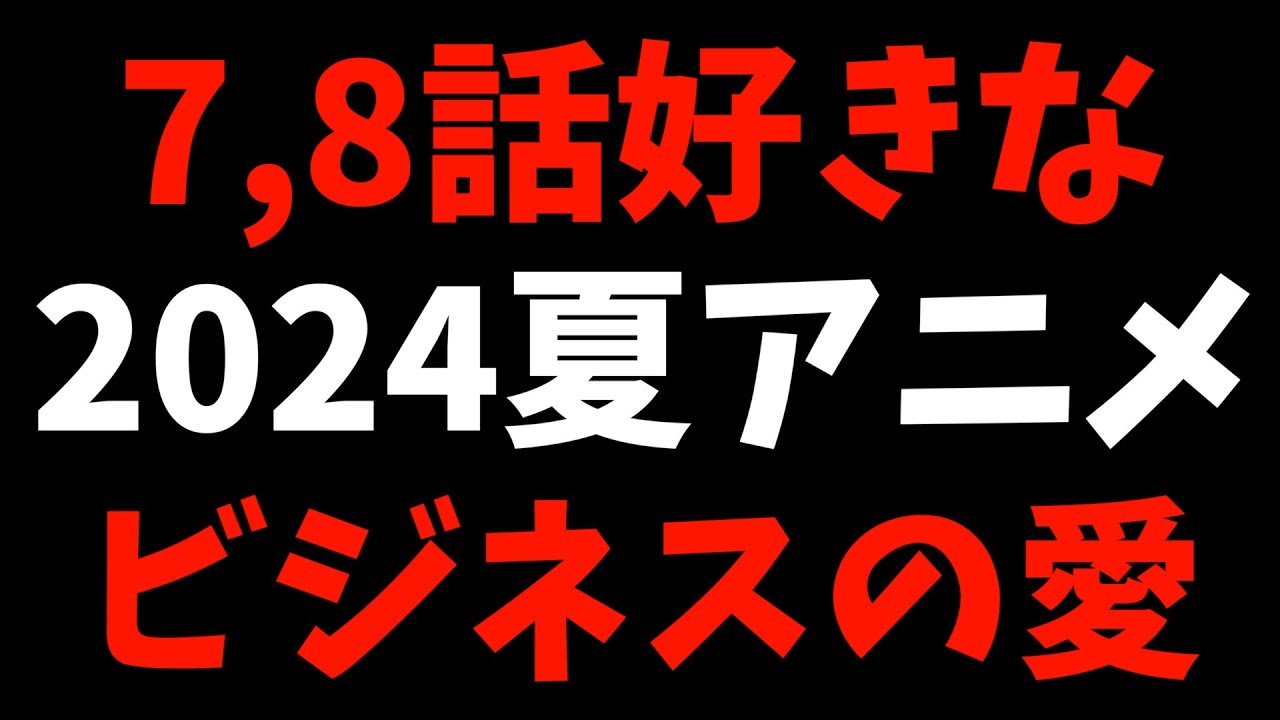 【7,8話】個人的2024夏週間好きなアニメランキング【おすすめアニメ】