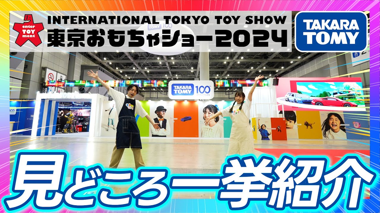【東京おもちゃショー2024】タカラトミーの最新おもちゃがいっぱい！トランスフォーマーやシンカリオン、ぷにるんず、トミカ・プラレールなどタカラトミーブースの見どころをご紹介♪【タカラトミー公式】
