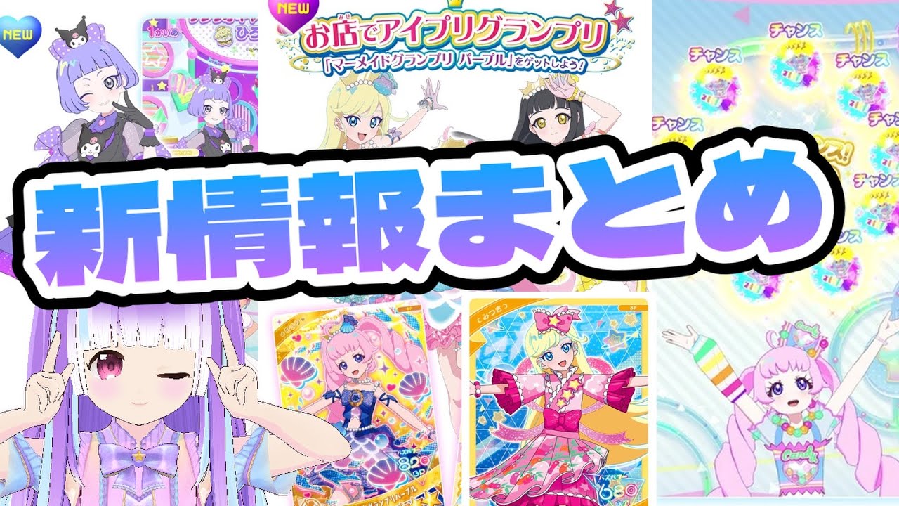 [ひみつのアイプリ・アイプリバース]3・４弾情報まとめ