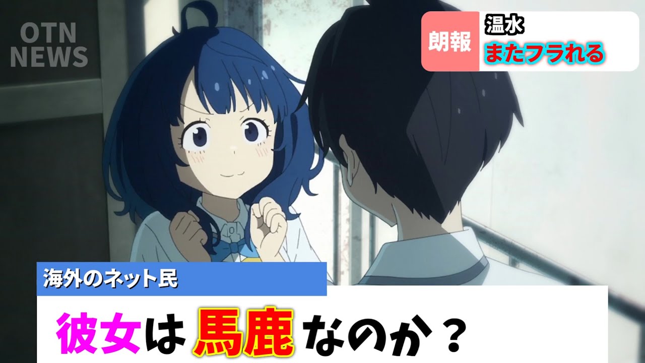 【海外の反応】「負けヒロインが多すぎる！ 7話」この結末はしょうがないよね…