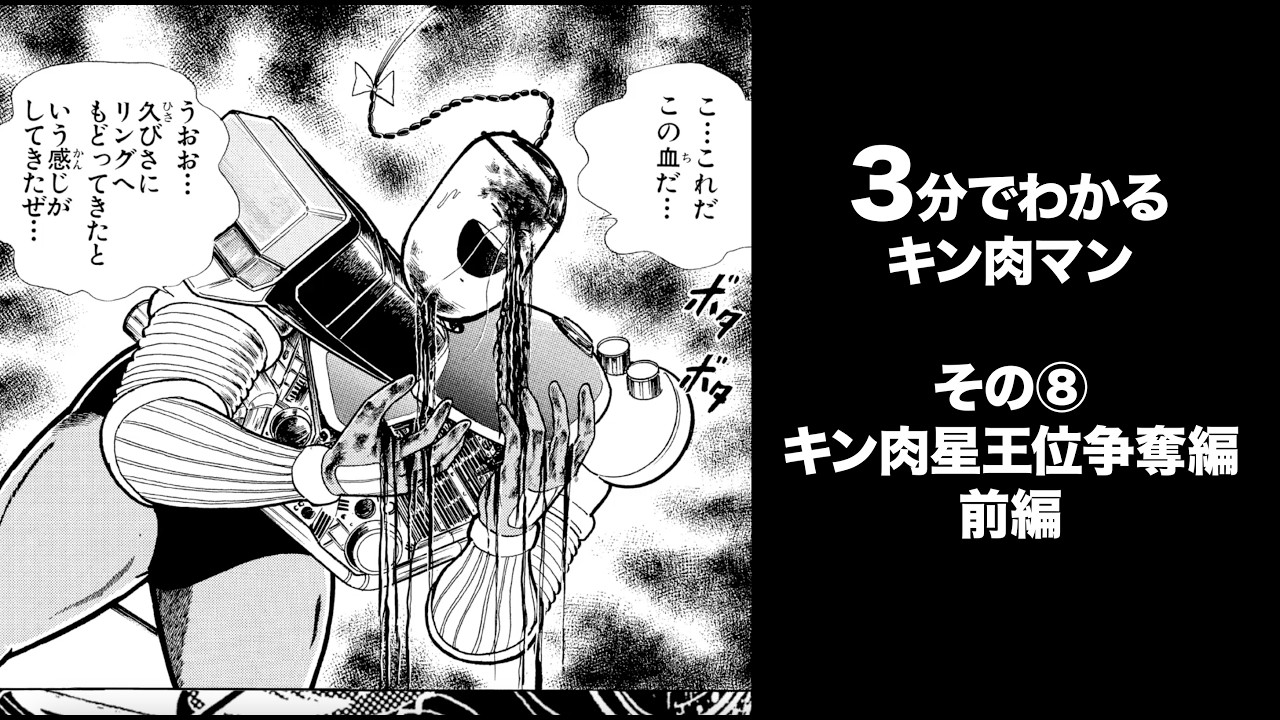 3分でわかるキン肉マン＜その⑧キン肉星王位争奪編・前編＞