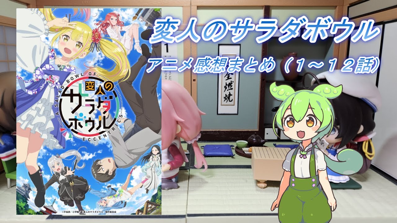 2024年春アニメ【変人のサラダボウル】感想まとめ（１～１２話）