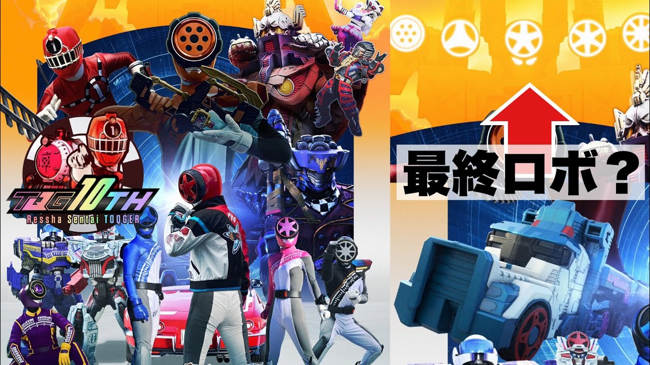 【情報解禁】ブンブンジャーにトッキュウ1号が登場確定！新キャリーカーや最終合体ロボ！？ブンオレンジが裏切り？マッドレックス復活・新敵キャラも搭乗！LAP3もバクアゲ！