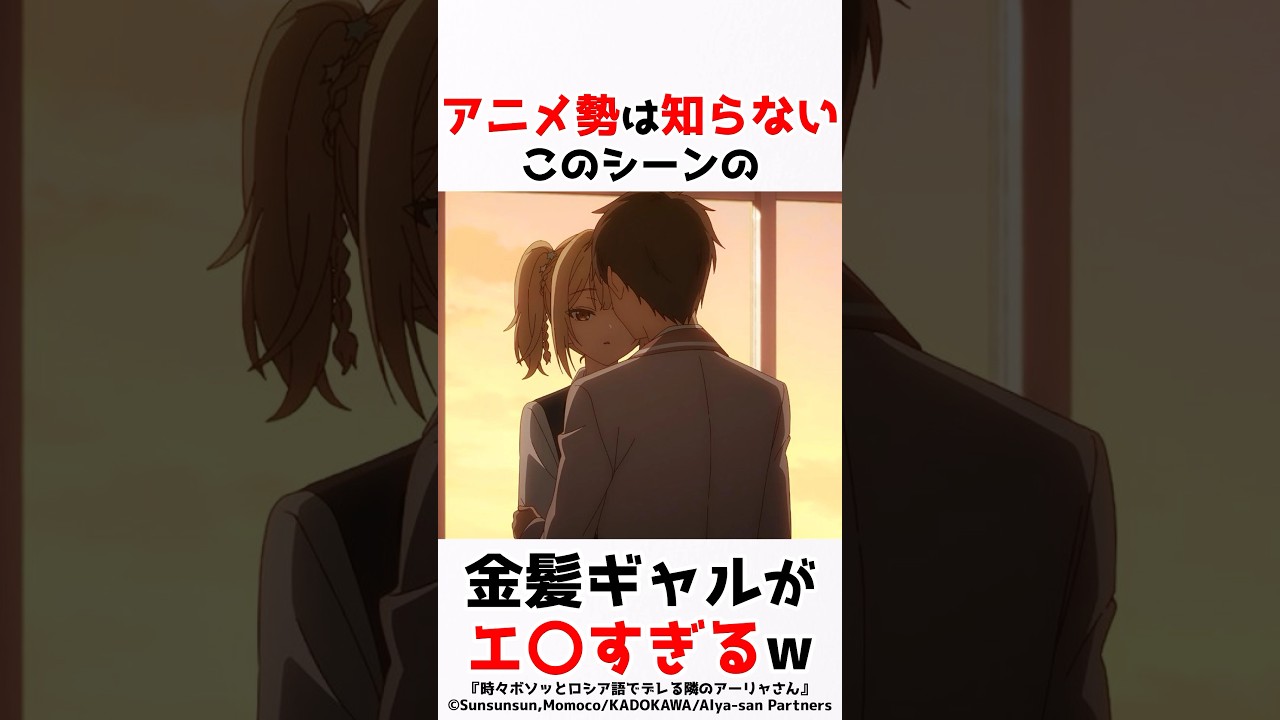 【時々ボソッとロシア語でデレる隣のアーリャさん】ヤバすぎる宮前乃々亜 #アニメ #漫画 #shorts