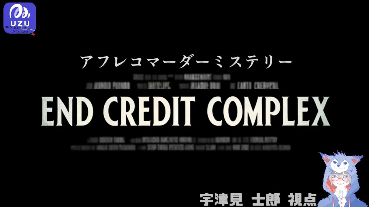 【ウズUZUマダミス】END CREDIT COMPLEX(宇津美士郎 視点）【ネタバレ注意】